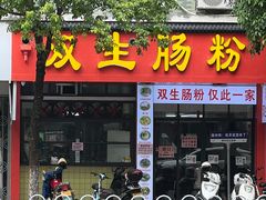 -双生肠粉(牌坊街总店)