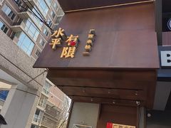 -水平有限广西米粉·广西风味集(五道口店)