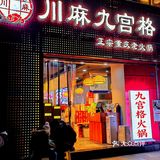 春熙路这家九宫格火锅真的没有对手！！！