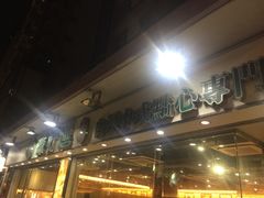 -添好运点心专门店(北角店)
