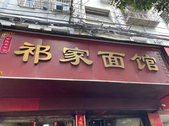 门面-祁家面馆(大香炉店)