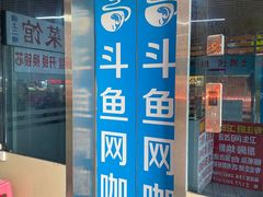 -网鱼网咖·vision pro(黄浦人民公园店)