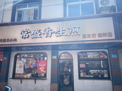 -常盛香生煎·酸辣汤.无锡老字号玉兰饼(新生路店)