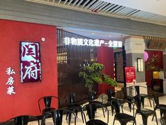 -闫府私房菜·百年鲁菜(恒隆店)