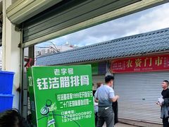 门面-钰洁腊排骨火锅