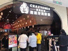 门面-CRAZYONES克芮旺斯西班牙餐厅(苏州中心店)