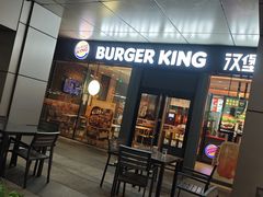 -汉堡王(上海缤谷一期店)