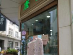 -康乐(滨江道店)