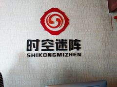 -千古迷阵密室逃脱·剧本推理(成都旗舰店)