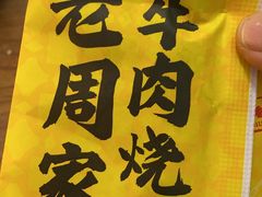 -穆得·老周家牛肉烧饼(普利街店)