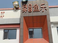 -向外鱼乐·土菜·虹鳟鱼