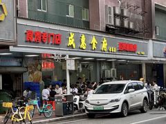 -成惠食府(赤岗店)