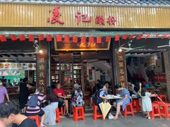 门面-凌记(泮塘路店)