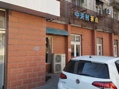-中关村茶点