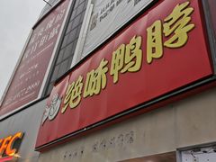 门面-绝味鸭脖(大学城店)