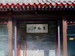 -京兆尹(雍和宫店)