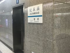 -纪家庙(地铁站)