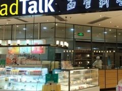 -BreadTalk面包新语·烘焙蛋糕(高德置地春广场店)
