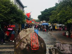 -东西巷