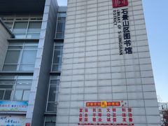 -石景山区图书馆(八角南路)
