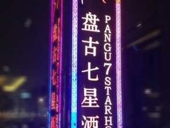 psbCAPO3I54-北京盘古七星酒店