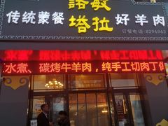 -诺敏塔拉奶茶-布里亚特包子-手把肉(锦都会店)