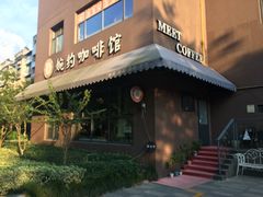 -MEET COFFEE婉约咖啡(宝善公寓店)