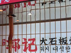 -郭记烤肉创始店(民丰大街店)