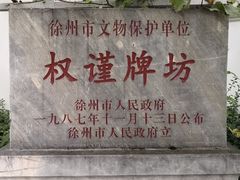 -天朝元辅-徐州民俗博物馆