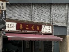 -万三面馆(青龙正街太古里店)
