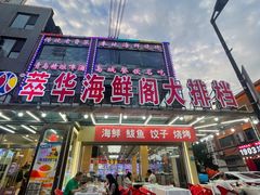 -萃华海鲜阁大排档(五四广场店)