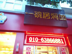 android_upload_pic-一碗居焖面(丰台小井店)
