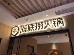 门面-海底捞火锅(海宁路店)