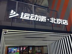 -运动派(北京店)