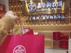 -嘉华鲜花饼·现烤(昆明老街店)