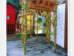 -百里峡七彩艺术小镇