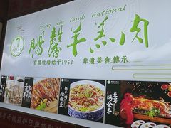 -鹏馨羊羔肉·非遗(新建街店)