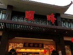 门面-顺峰(农展馆店)