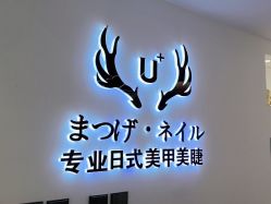 -U+nail优加专业美甲美睫