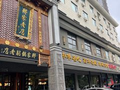 -邢家锅贴老店·非遗·开封菜(金明广场店)