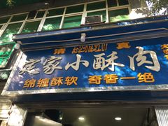 门面-定家小酥肉·清真(回民街店)