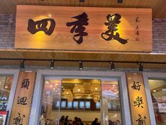 -四季美汤包(户部巷店)