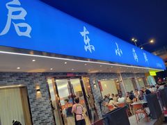 -启东小海鲜(庄先湾路1号店)