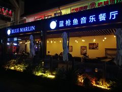 -蓝枪鱼鲜酿啤酒餐厅blue marlin(江宁店)