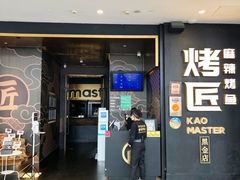 -烤匠麻辣烤鱼(IFS店)