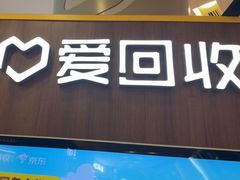 -爱回收(889广场店)