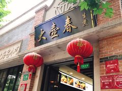 门面-大壶春生煎(四川中路店)
