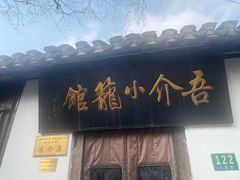 门面-吾介小籠館