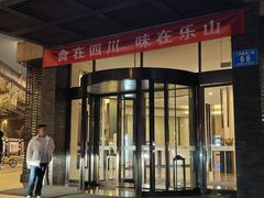 -成都峨眉雪芽大酒店