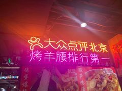 -腰子哥烤串(石佛营炫特店)